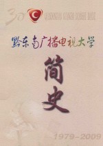 黔东南广播电视大学 简史 1979-2009