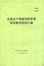 全国水产养殖用药管理培训参考材料汇编