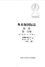 奥本海国际法 第一卷 第一分册