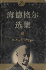 20世纪人类思想家文库 海德格尔选集 上