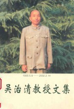 吴治清教授文集 1933.5.9-2002.2.14