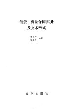 借贷、保险合同实务及文本格式