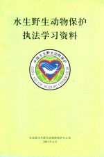 水生野生动物保护执法学习资料