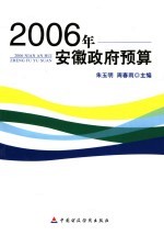 2006年安徽政府预算