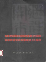 纪念中国民主建国会建会60周年 纪念民建贵州省委成立25周年