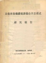 立体林业梯度经济综合开发模式研究报告 黔东南州林业局、林科所 1989年元月-1991年10月