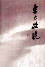 东方欲晓（一）