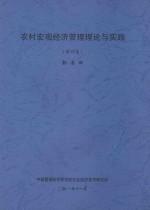 农村宏观经济管理理论与实践 第4集