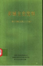 芗城文史资料 第15辑 总第33辑