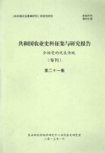 共和国农业史料征集与研究报告 弘扬党的优良传统 专刊 第21集