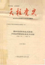 天柱党史 基本完成社会主义改造、开始全面建设社会主义时期 1949.10-1965.5