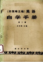 英语  自学手册  第二册