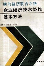 横向经济联合之路 企业经济技术协作基本方法