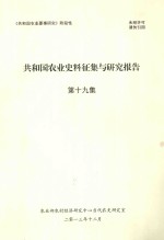 共国和农业史料征集与研究报告 第19集