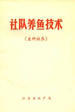 社队养鱼技术 鱼种放养