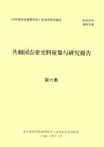 共和国农业史料征集与研究报告 第6集