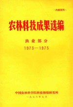 农林科技成果选编 渔业部分 1973-1975