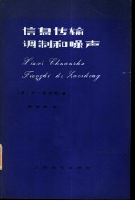 信息传输、调制和噪声 （研究通信系统的统一方法）