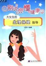 别说你懂健康：大女生的生理保健指导