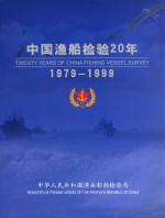 中国渔船检验20年  1979-1999