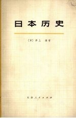 日本历史 （中册）