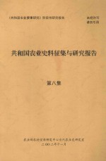 共和国农业史料征集与研究报告 第8集