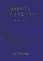 建国以来水产业出国考察报告选编 1949-1986