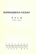 银鱼移植增殖新技术与资源保护资料汇编