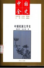 中国民国文学史