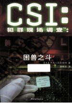 CSI犯罪现场调查 困兽之斗