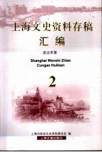 上海文史资料存稿汇编 政治军事