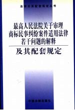 最高人民法院关于审理商标民事纠纷案件适用法律若干问题的解释及其配套规定