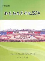 黔东南改革开放30年