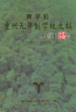 黄平县重兴九年制学校史稿 1921-2002