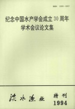 纪念中国水产学会成立30周年学术会议论文集