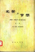 光荣与梦想 1932-1972年美国实录 （一册）