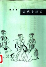 五代史演义（合订本）