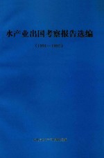 水产业出国考察报告选编 1991-1992 总辑第6辑