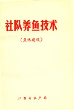 社队养鱼技术 鱼池建设