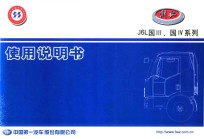 解放卡车 J6L国Ⅲ、国IV系列使用说明书