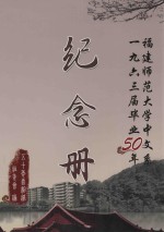 福建师范大学中文系1963届毕业50年 纪念册