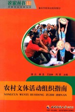 农家丛书  农家活动宝典丛书  农村文体活动组织指南