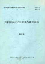 共和国农业史料征集与研究报告 第3集