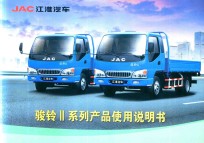 JAC江淮汽车  骏铃Ⅱ系列产品使用说明书