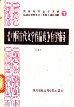 《中国古代文学作品选》自学辅导 （上册）