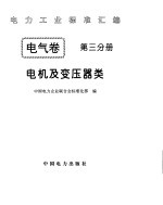 《电力工业标准汇编》电气卷 电机及变压器类