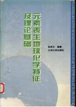 元素表生地球化学特征及理论基础