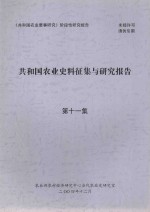 共和国农业史料征集与研究报告 第11集