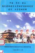 中国·贵州·雷山陶尧苗族语言文字保护传承陈列馆图片、文字资料专辑