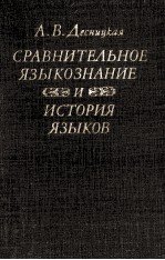 Сравнительное языкознание и история языков